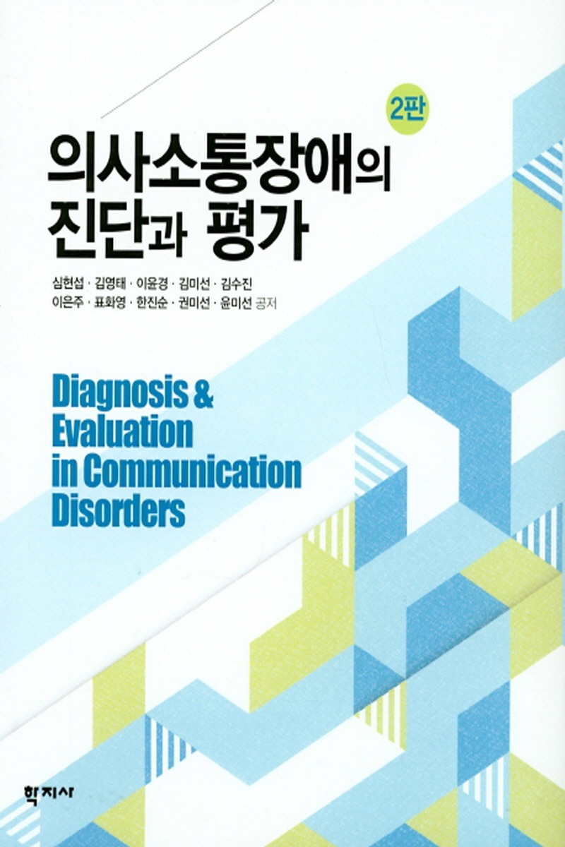 의사소통 장애의 진단 및 평가 2판(2학기)