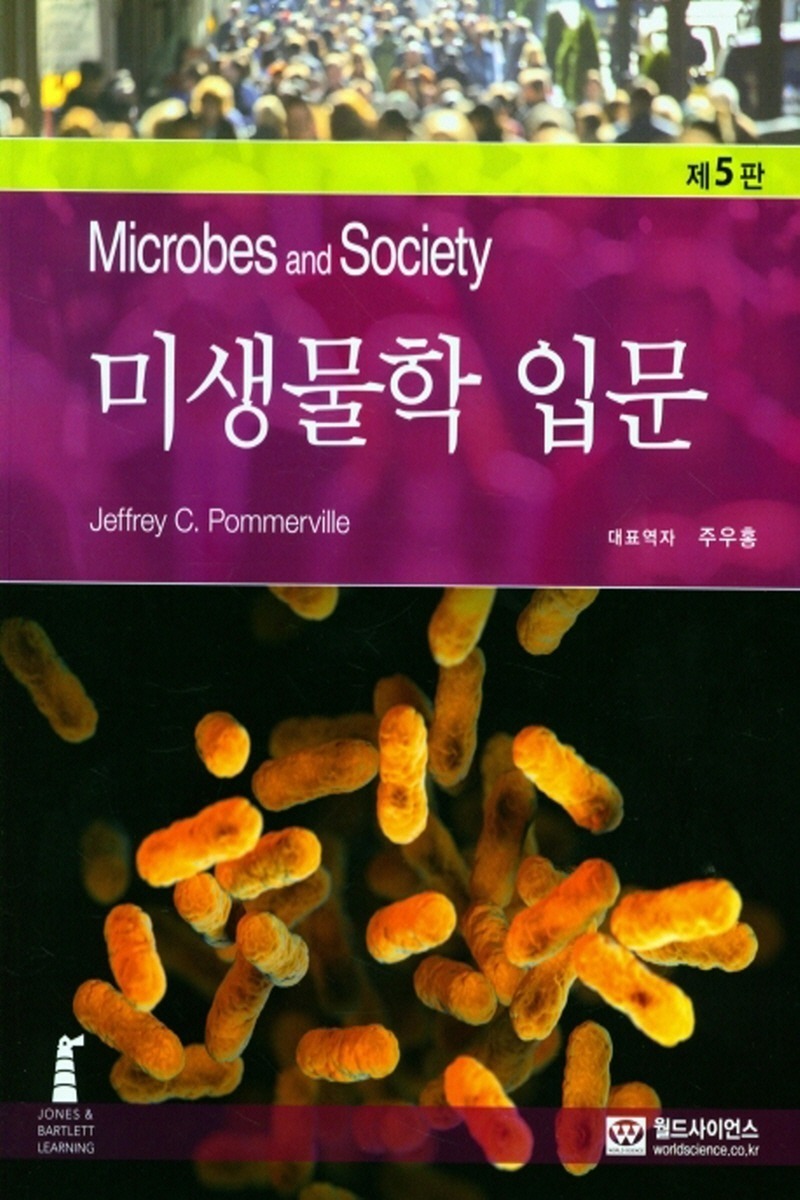 Microbes and Society(미생물학 입문)(2학기)