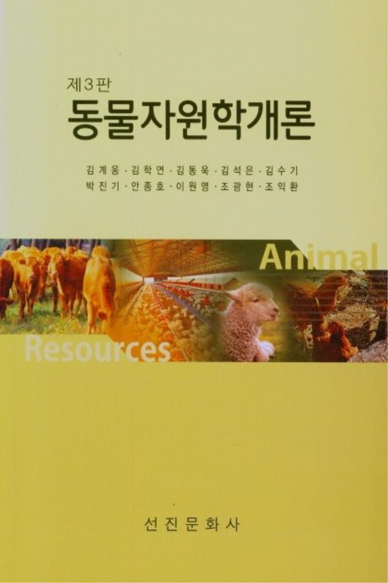 동물자원학개론(1학기)