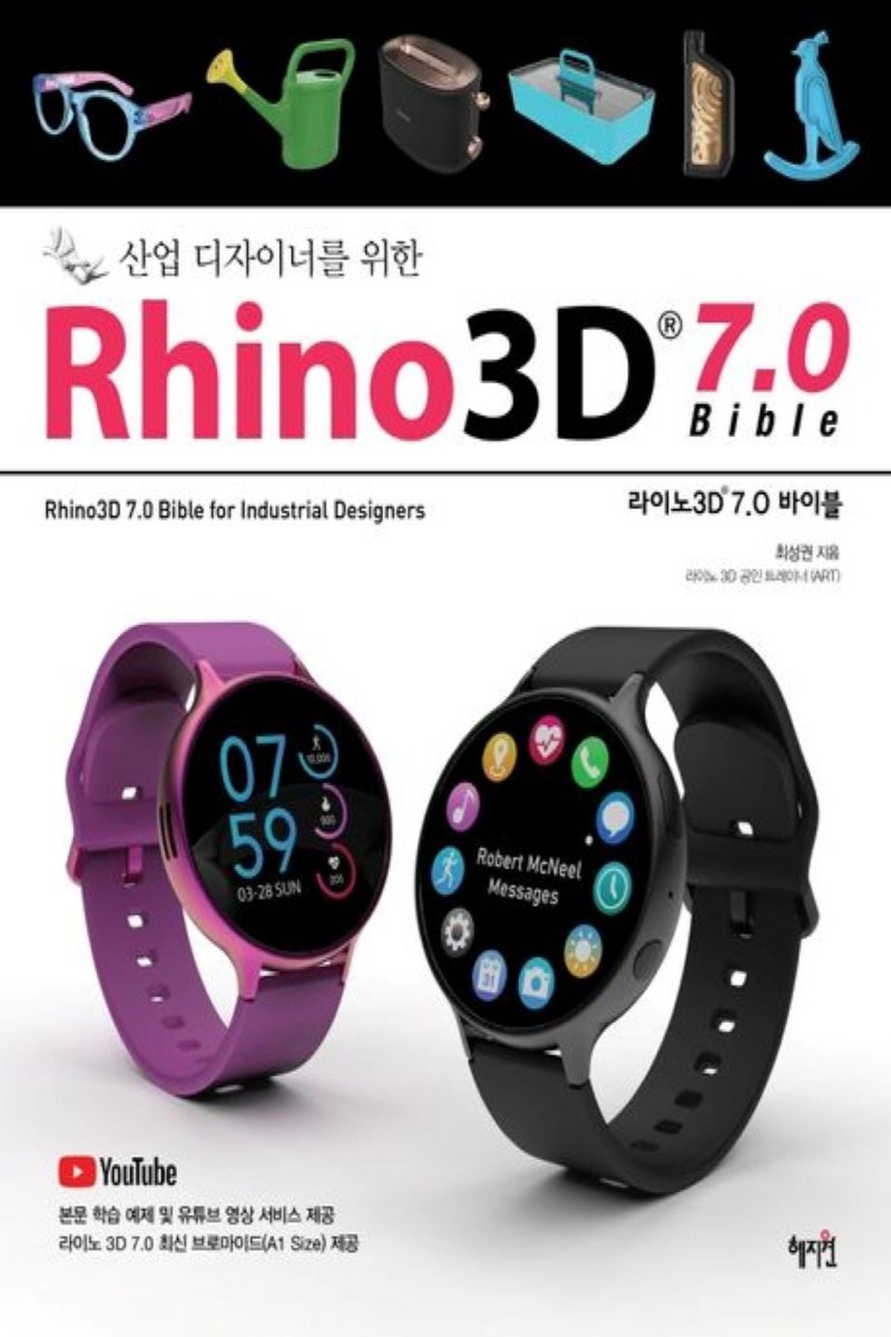 산업디자이너를 위한 Rhino3D 7.0 바이블(1학기)