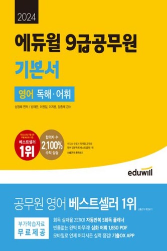 2024 에듀윌 9급 공무원 기본서 영어 독해·어휘(2학기)