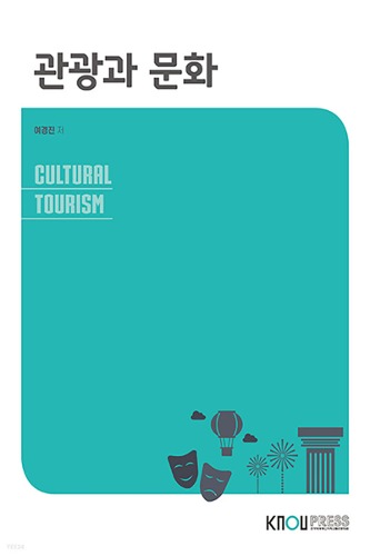 관광과 문화 (2학기)