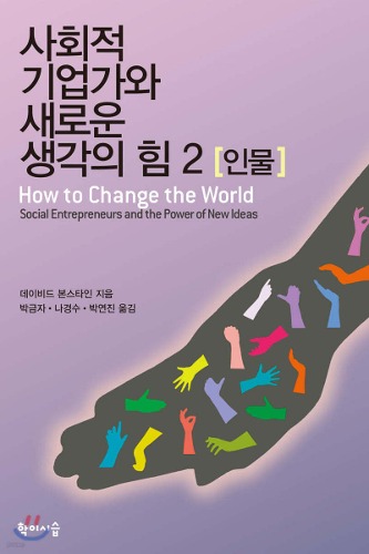 사회적 기업가와 새로운 생각의 힘 2 인물