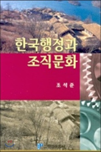 한국행정과 조직문화