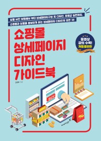 쇼핑몰 상세페이지 디자인 가이드북 개정증보판