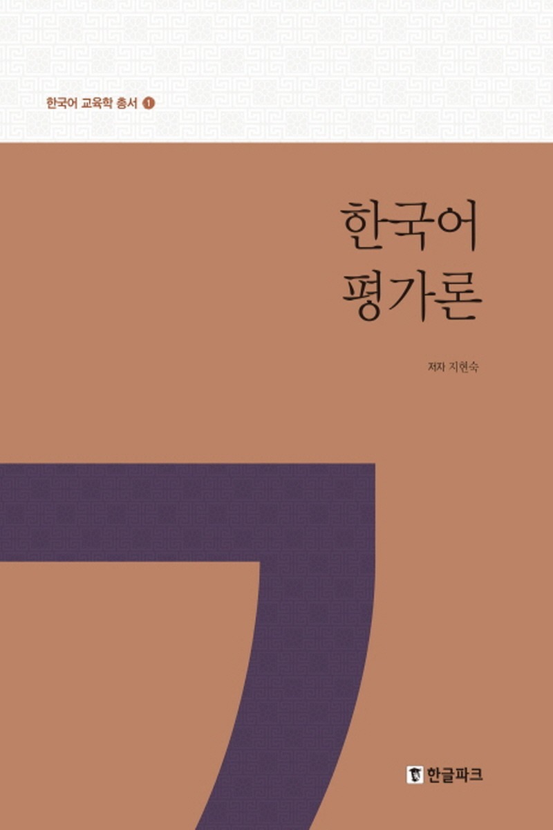 한국어 평가론 한국어 교육학 총서1(2학기)