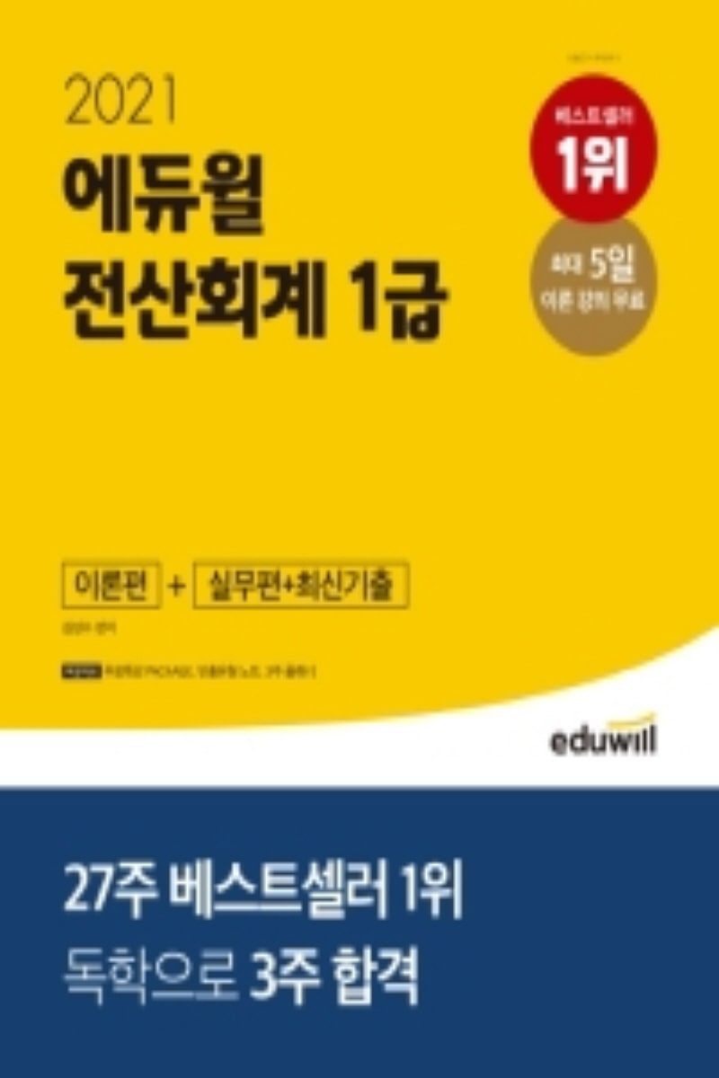 2021 에듀윌 전산회계 1급(2학기)