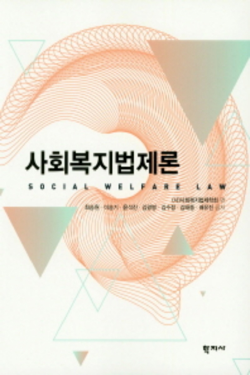 사회복지법제론(2학기)