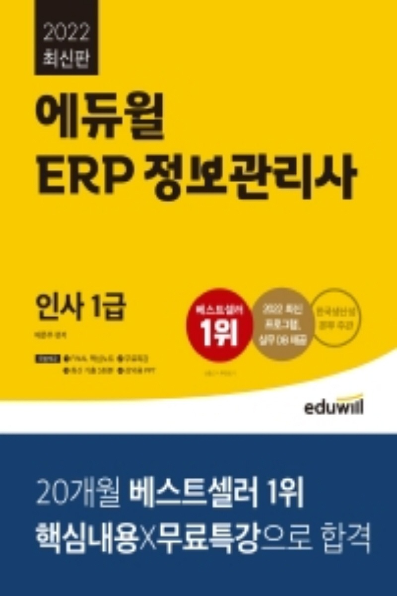 2022 에듀윌 ERP 정보관리사 인사 1급 (2학기)