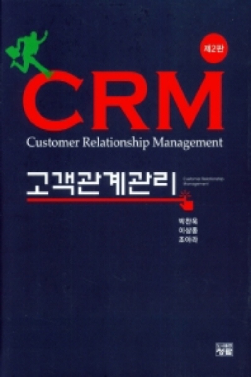 CRM 고객관계관리 2판(2학기)