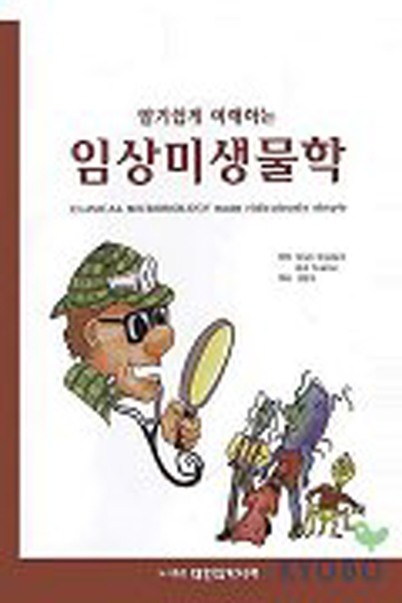 Clinical Microbiology made ridiculously simple(2학기)