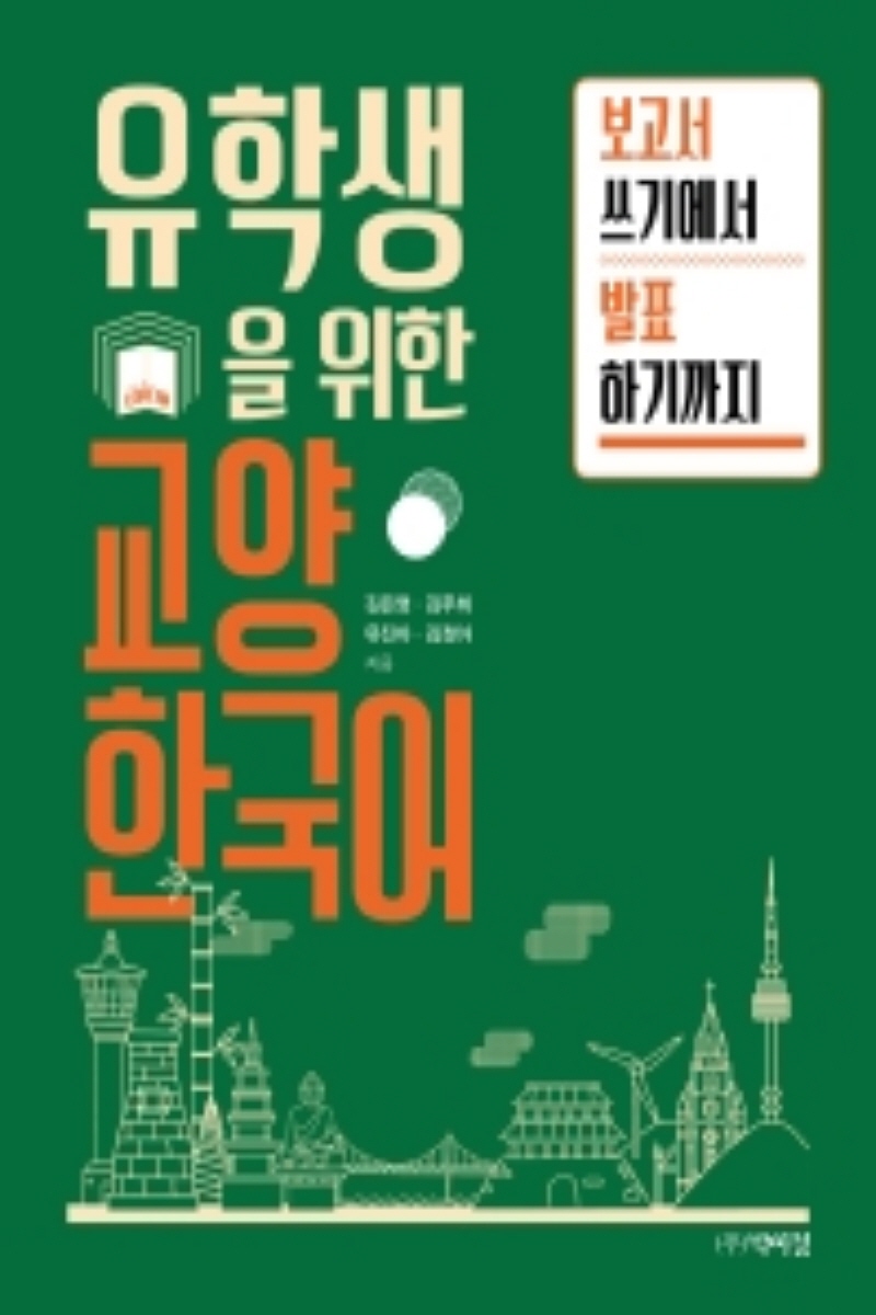 유학생을 위한 교양 한국어 보고서 쓰기에서 발표 하기까지 (2학기)