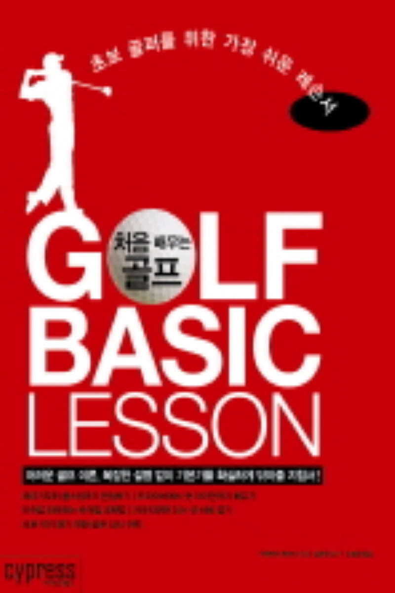 처음 배우는 골프 초보 골퍼를 위한 가장 쉬운 레슨서 (2학기)