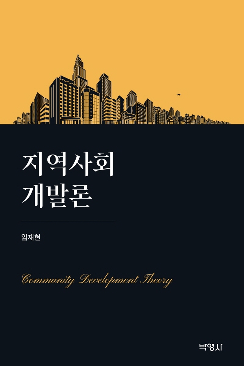 지역사회개발론(2학기)
