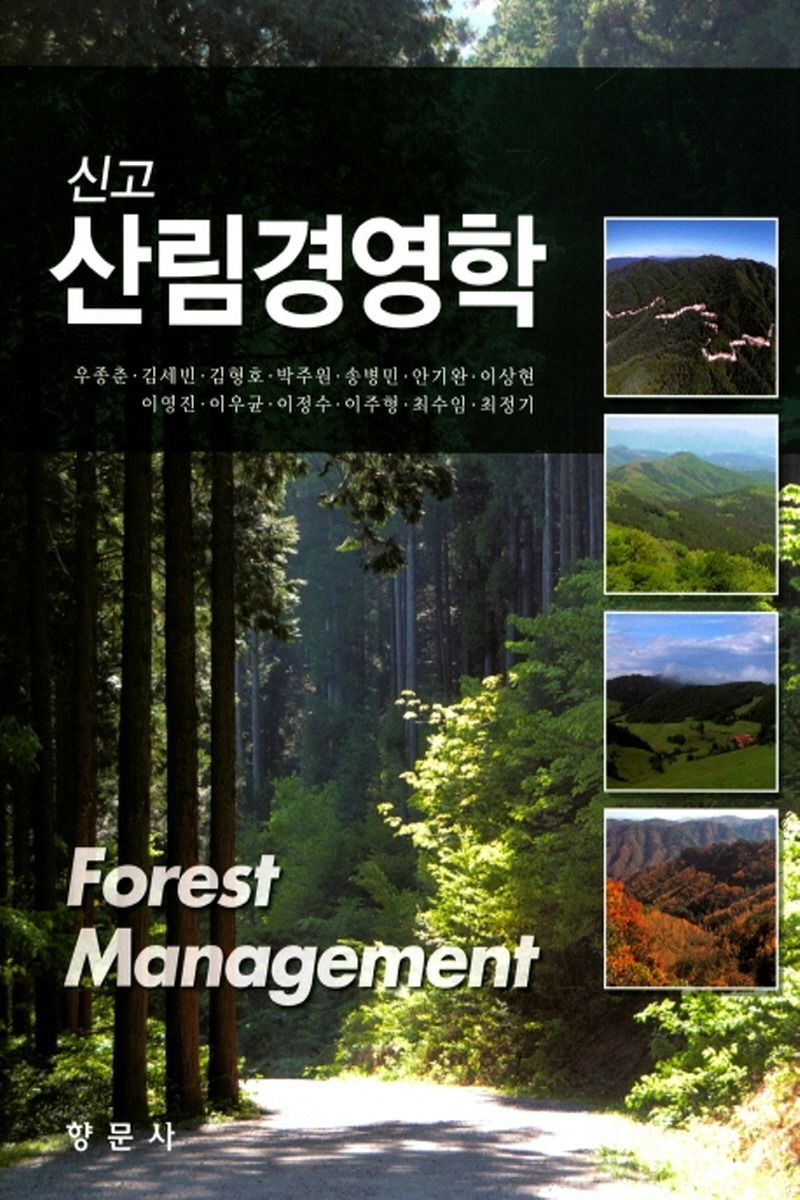 신고 산림경영학(2학기)