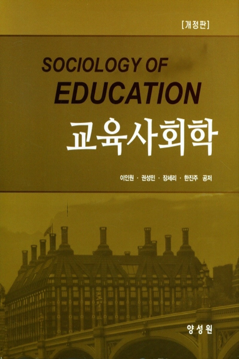 교육사회학(2학기)