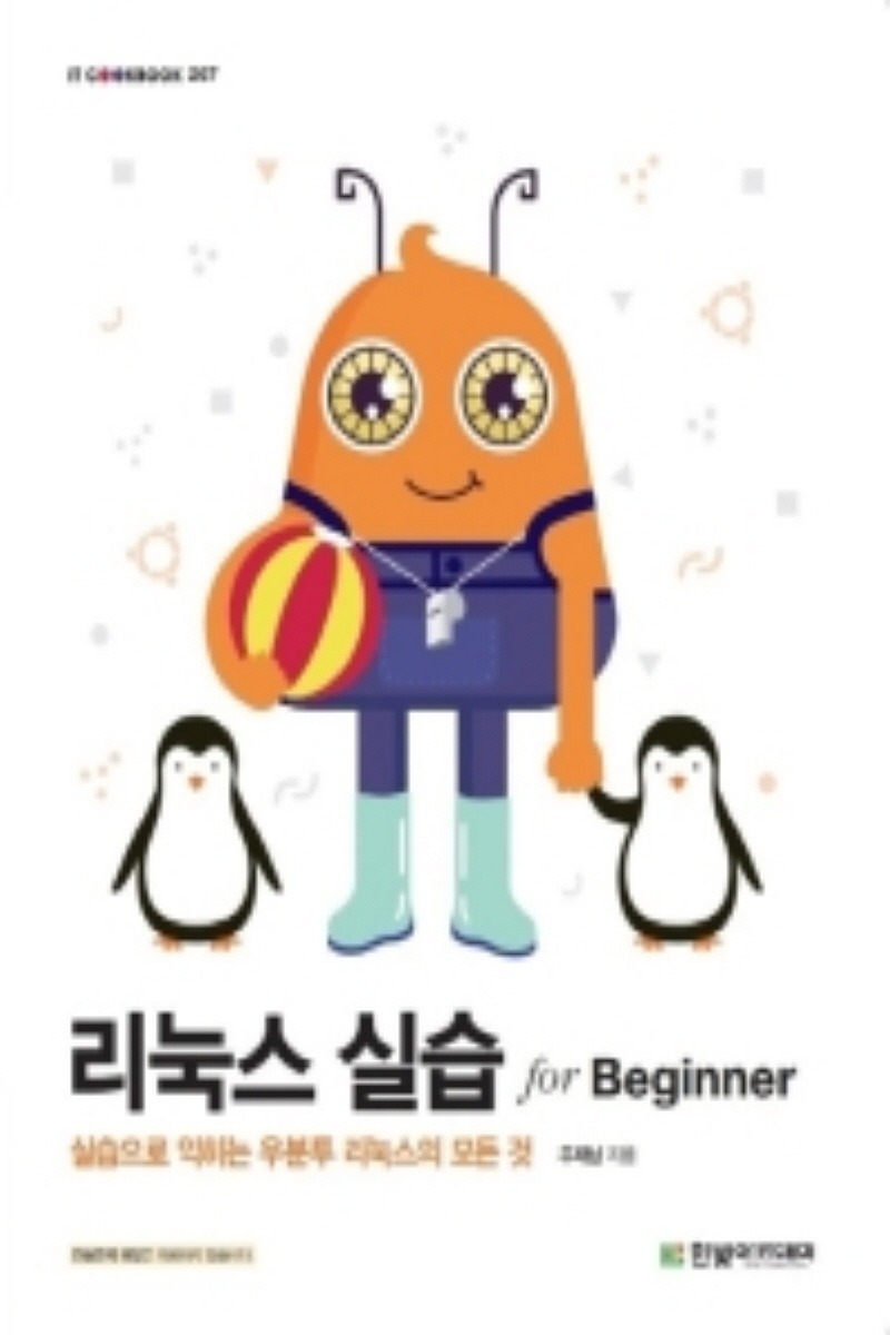리눅스 실습 for Beginner(2학기)