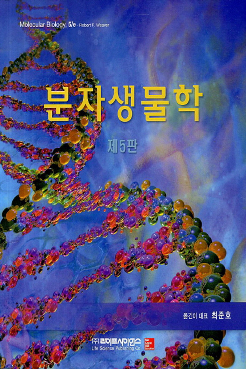 Molecular biology(분자생물학) (2학기)