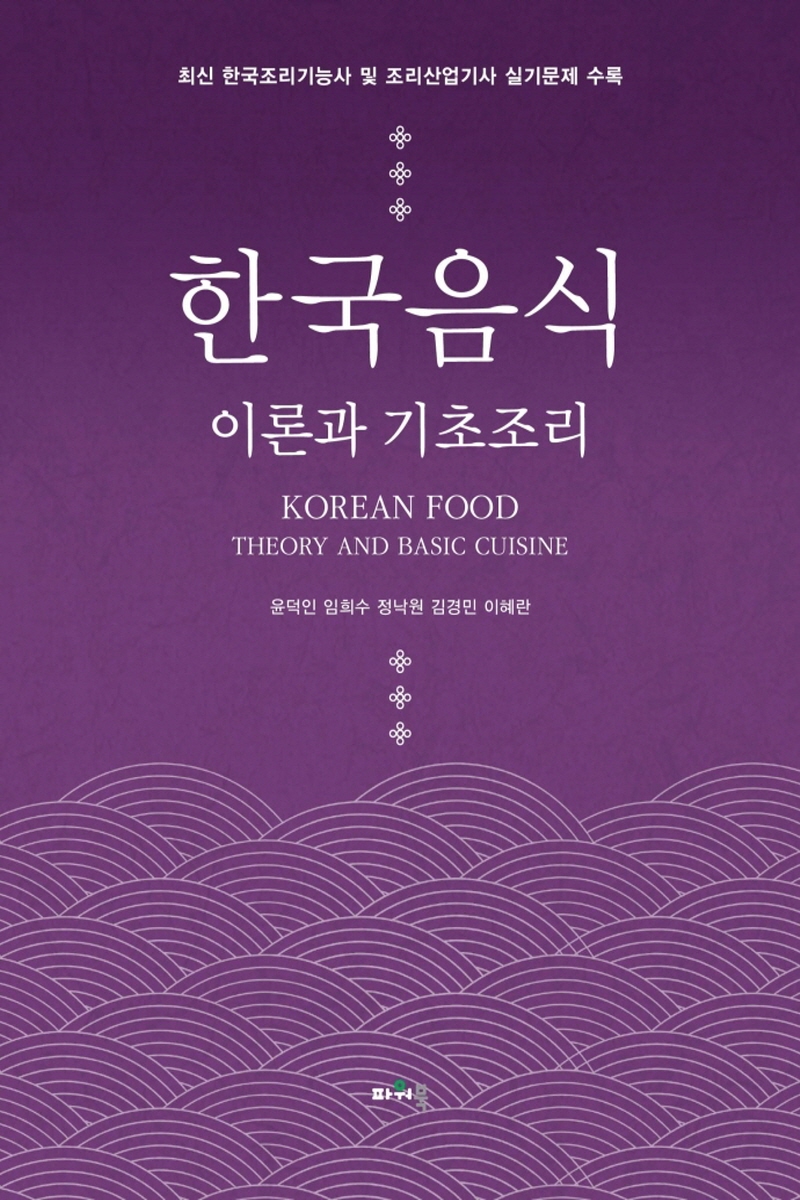 한국음식 이론과 기초 조리(2학기)