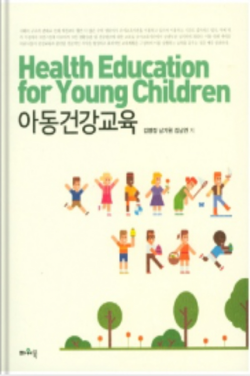 아동건강교육(2학기)