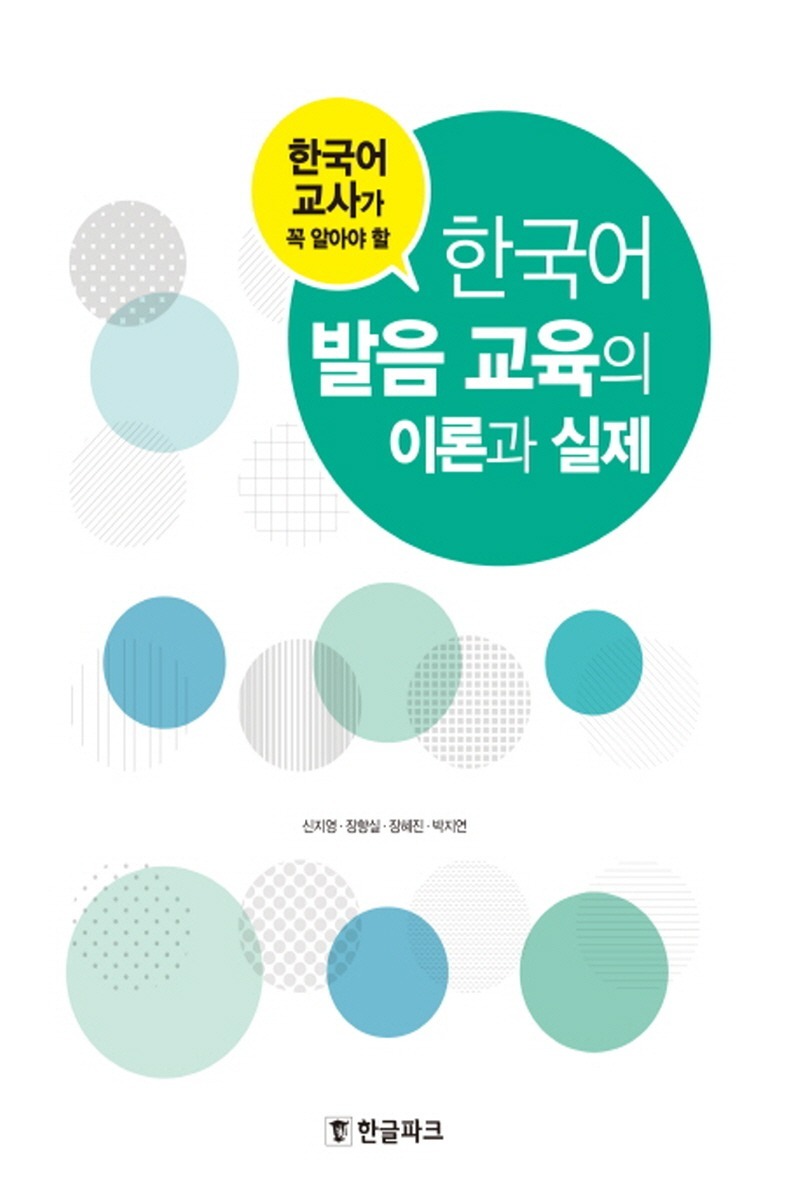 한국어발음 교육의 이론과 실제(2학기)
