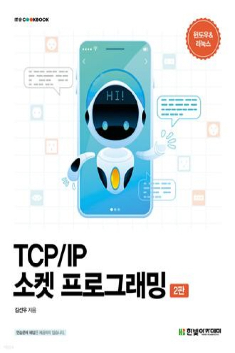 TCP/IP 소켓 프로그래밍(2학기)