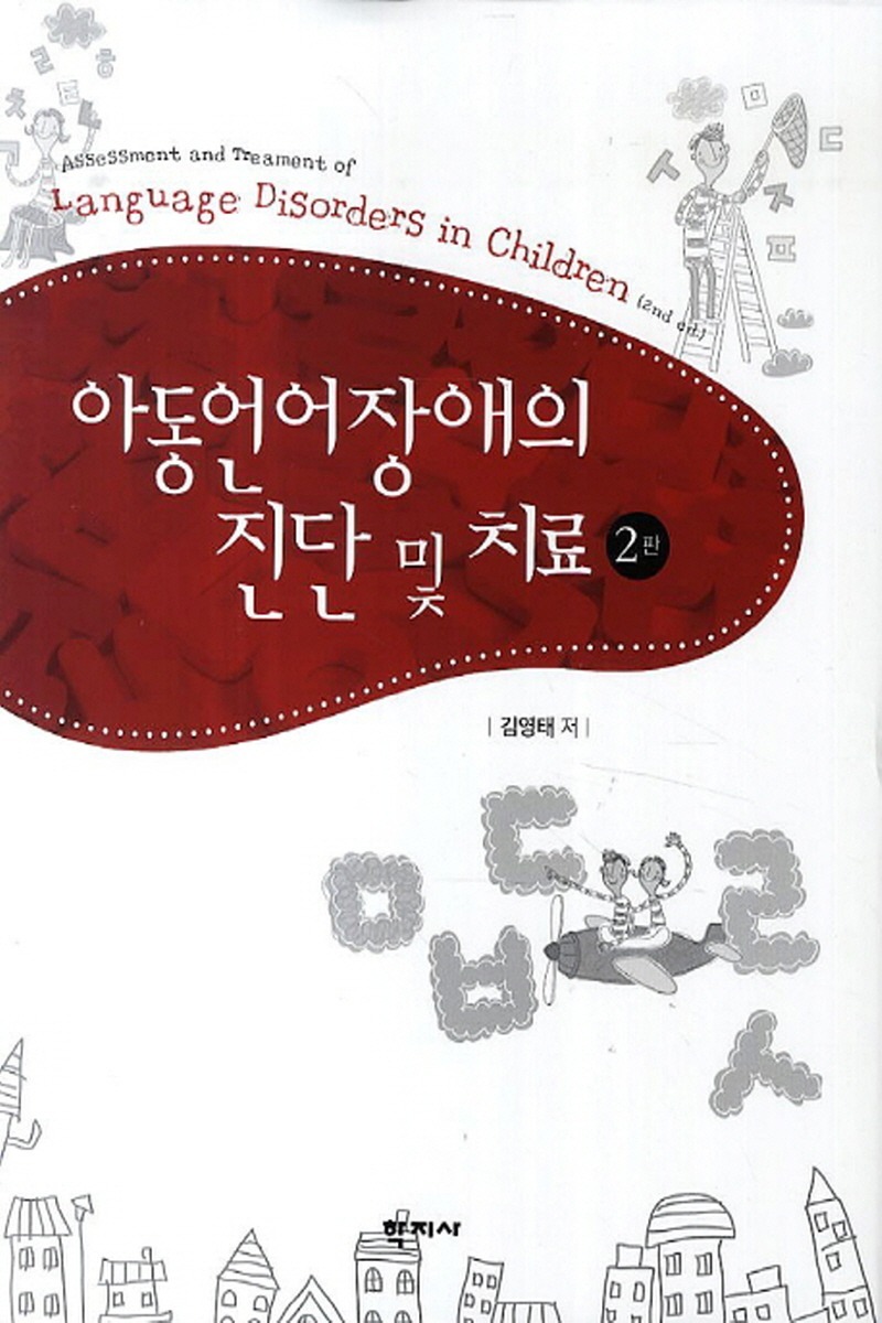 아동언어장애의 진단 및 치료 2판(2학기)