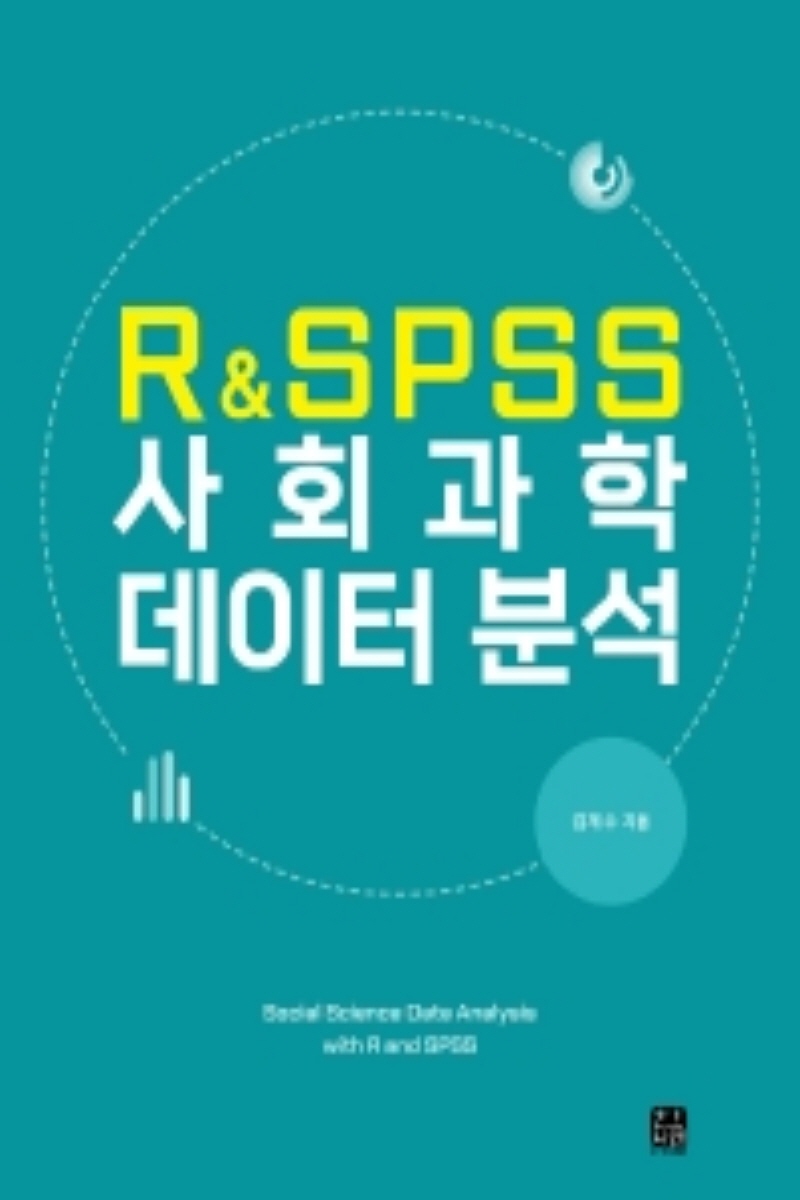 R&amp;SPSS 사회과학 데이터 분석(2학기)
