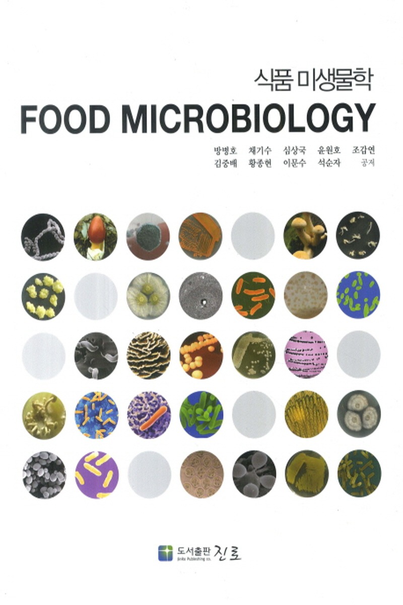 식품미생물학(2학기)