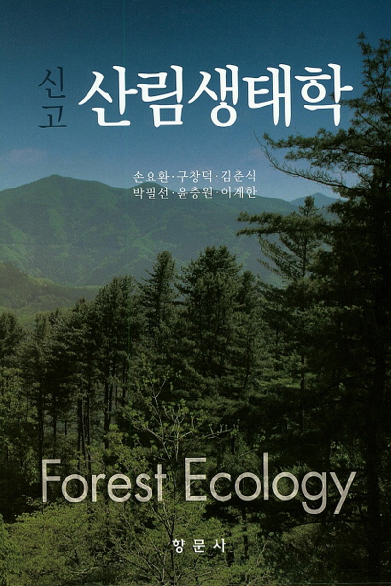 신고 산림생태학(2학기)