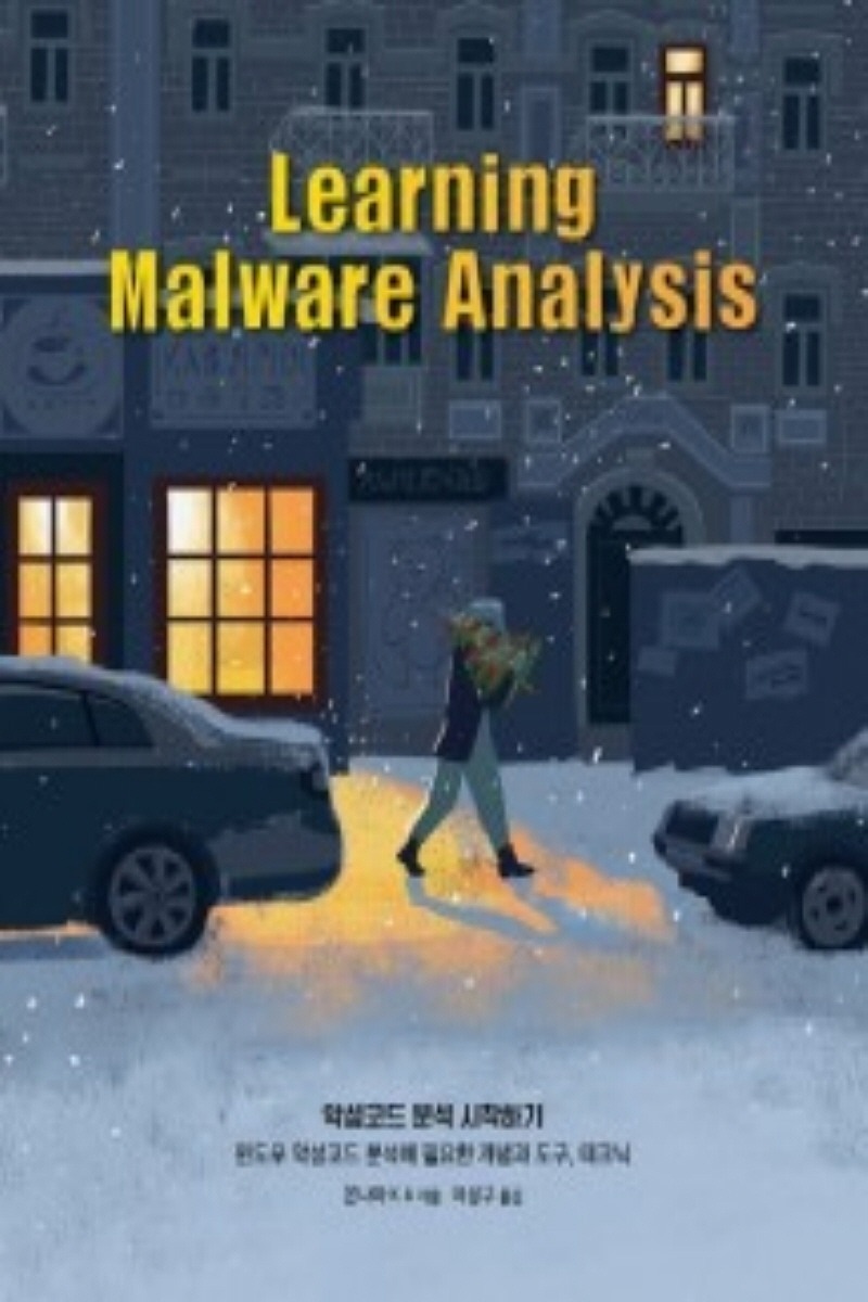 Learning Malware Analysis(악성코드 분석 시작하기)(2학기)