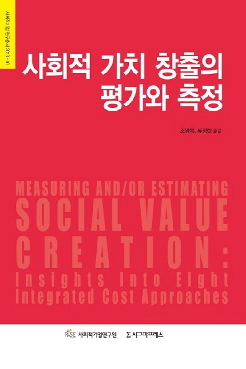 사회적 가치 창출의 평가와 측정(2학기)