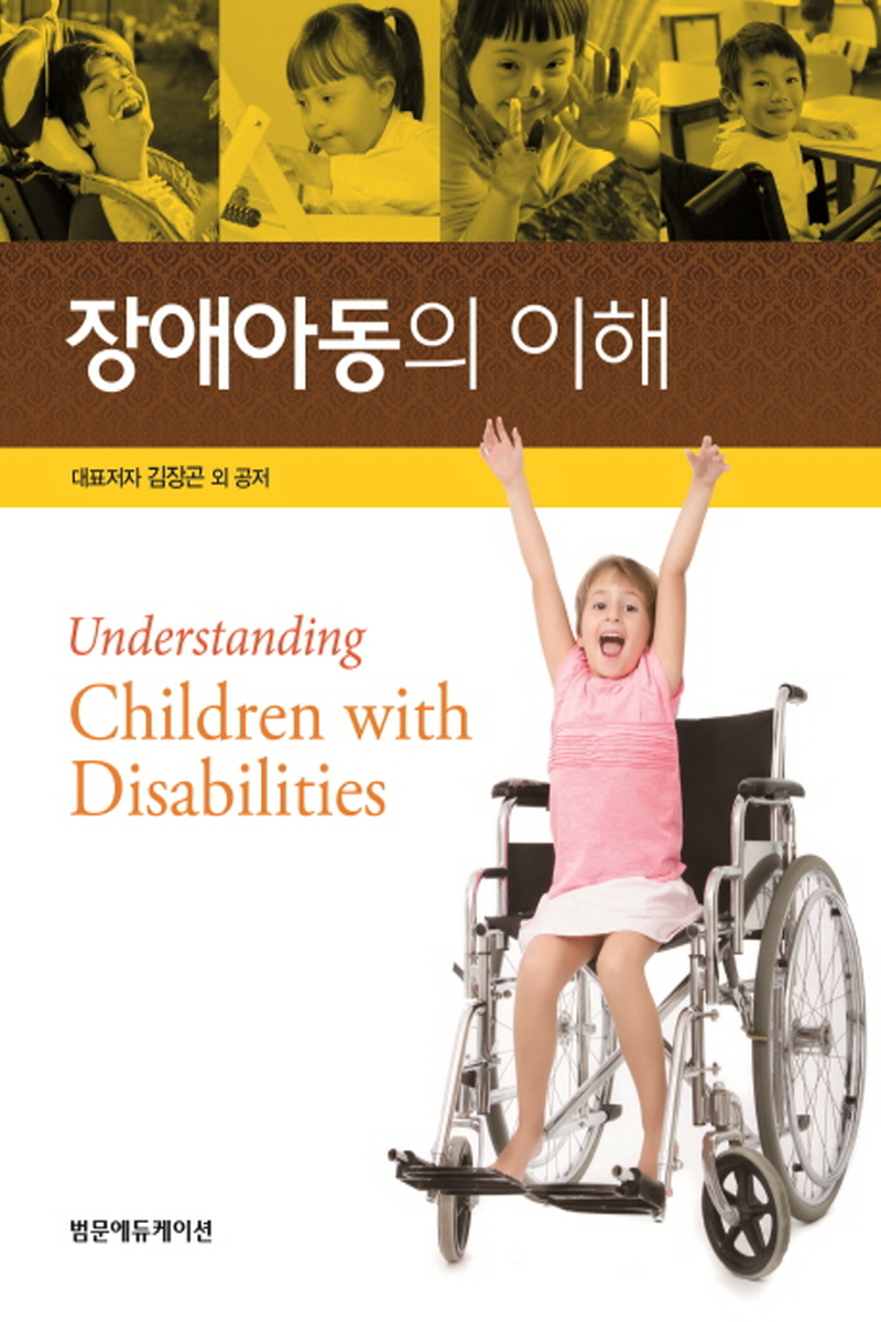 장애아동의 이해(2학기)