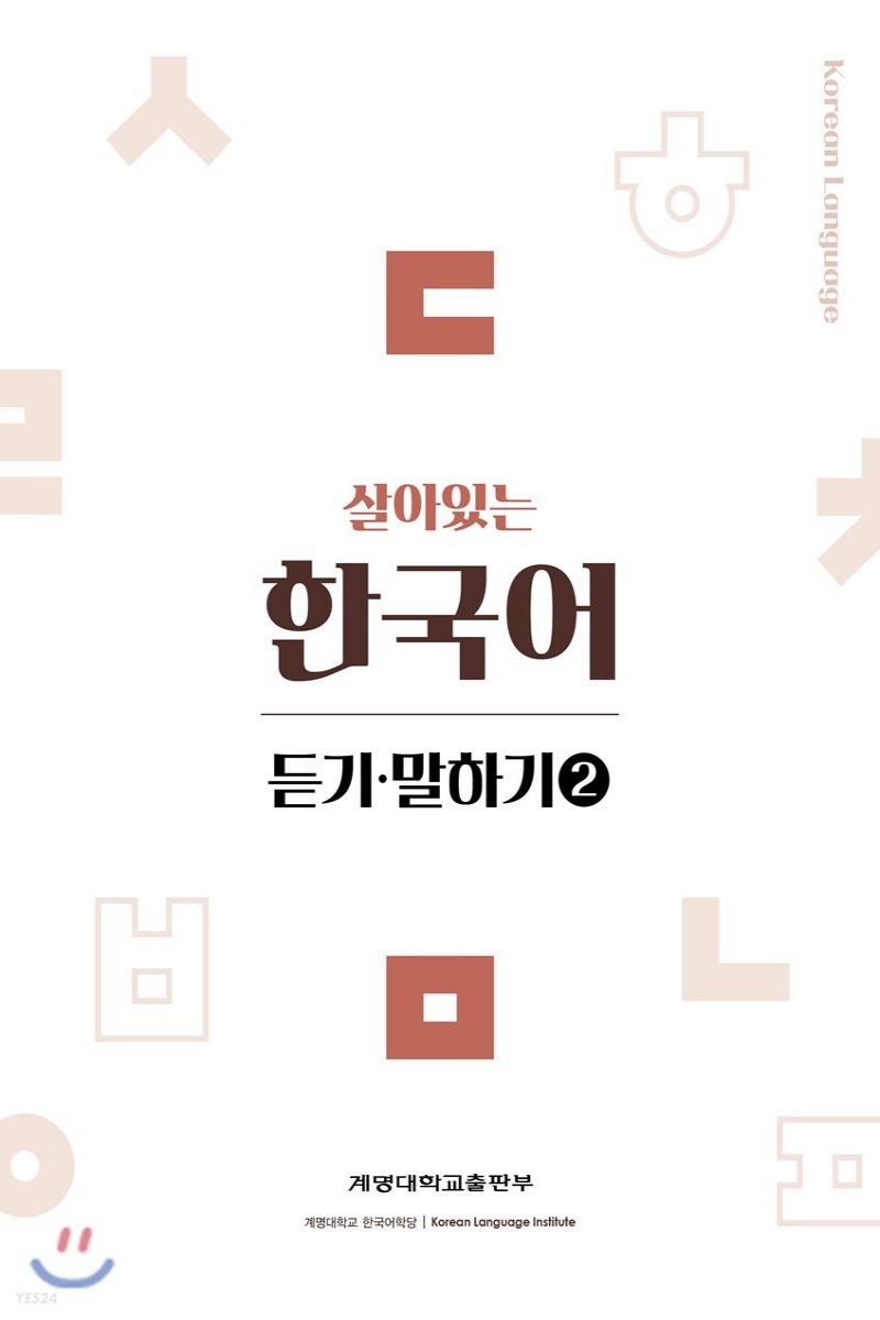 살아있는 한국어: 듣기 말하기 2(1학기)