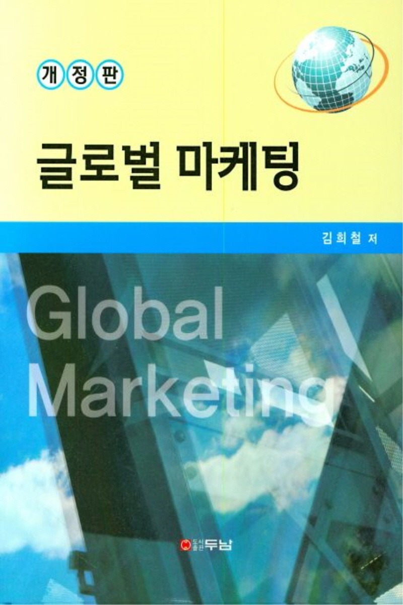 글로벌 마케팅(1학기)