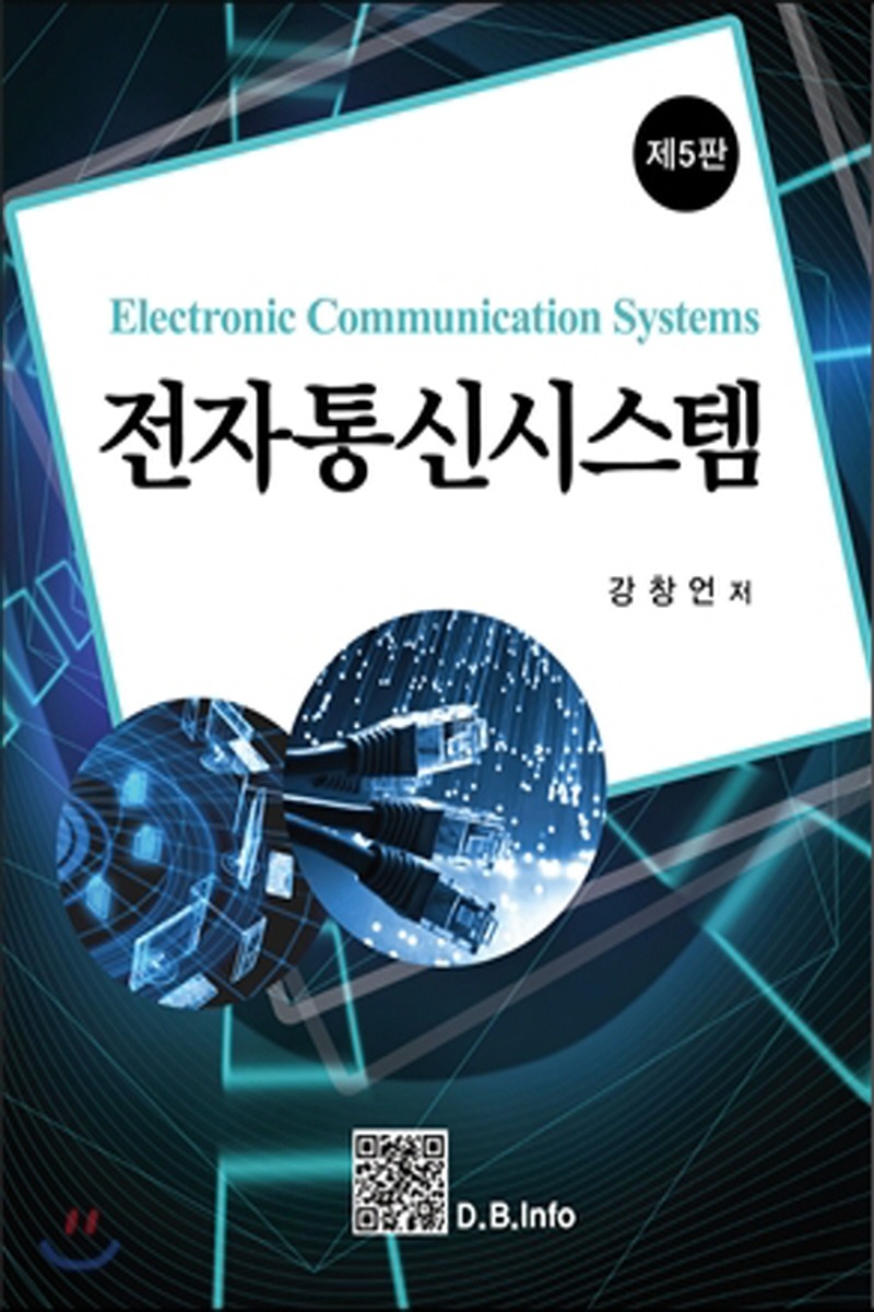 전자통신시스템 (1학기)