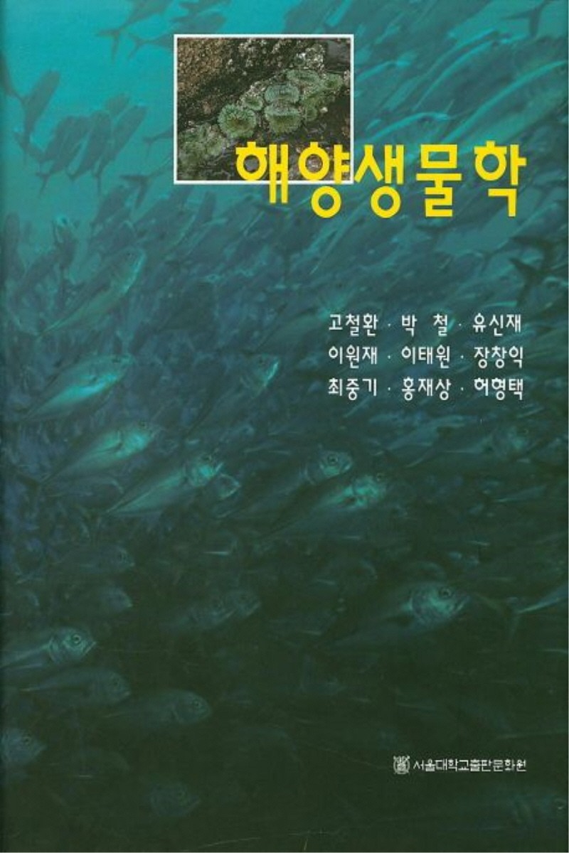 해양생물학(1학기)