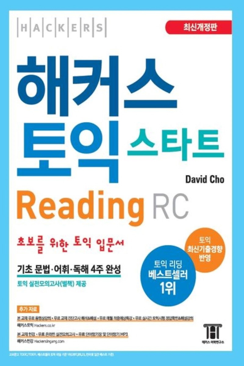 해커스 토익 스타트 리딩(Reading) RC (1학기)