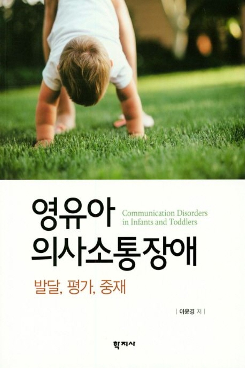 영유아 의사소통장애: 발달, 평가, 중재(1학기)