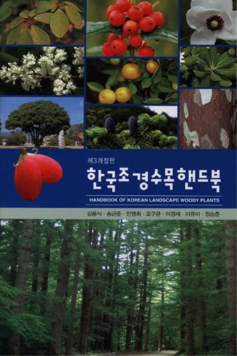 한국조경수목핸드북(1학기)
