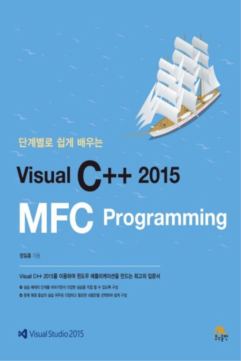 단계별로 쉽게 배우는 Visual C++ 2015 MFC Programming(1학기)