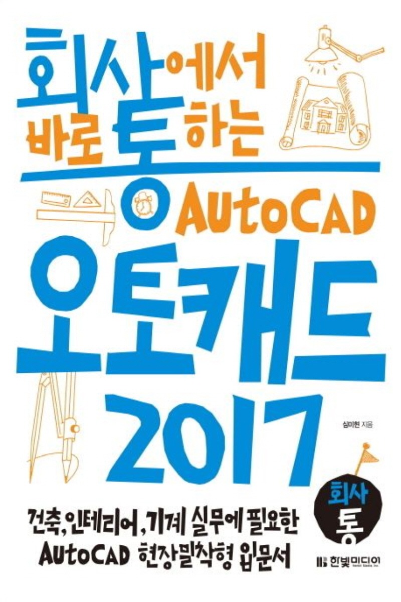 회사통 회사에서 바로 통하는 오토캐드 Auto CAD 2017 (1학기)