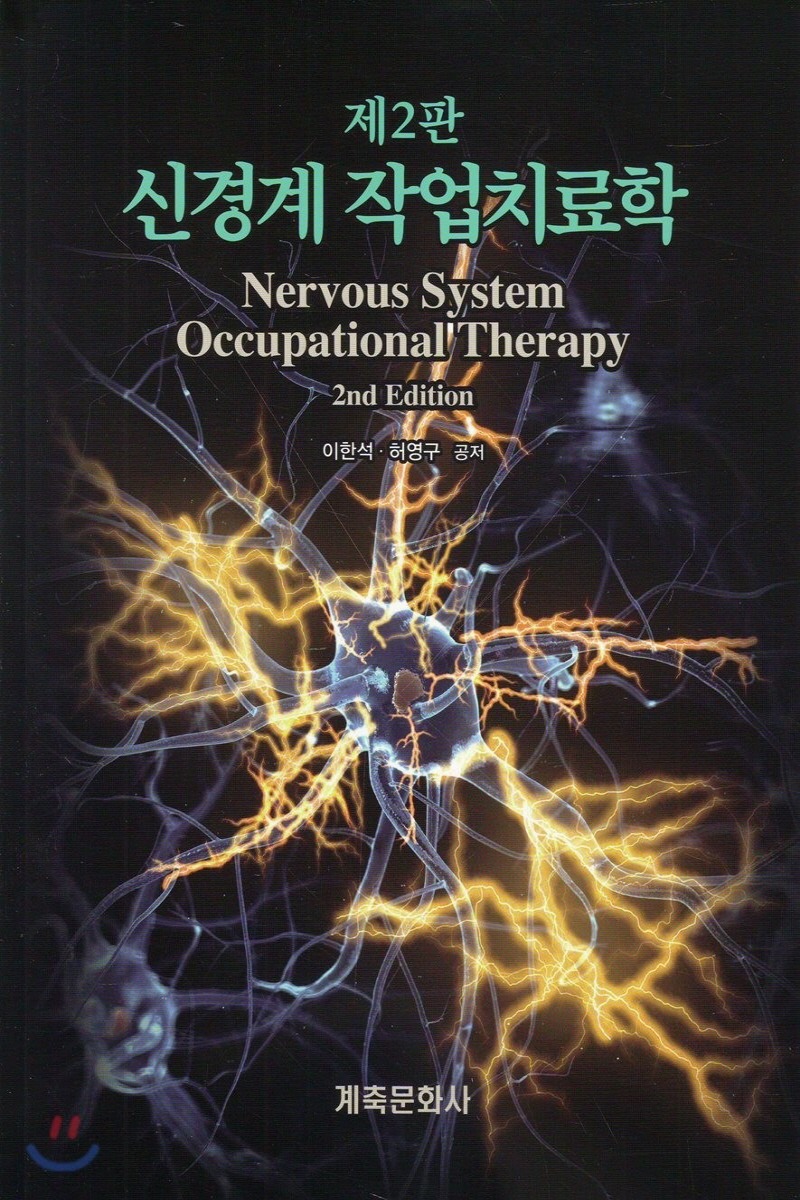 신경계 작업치료학(1학기)