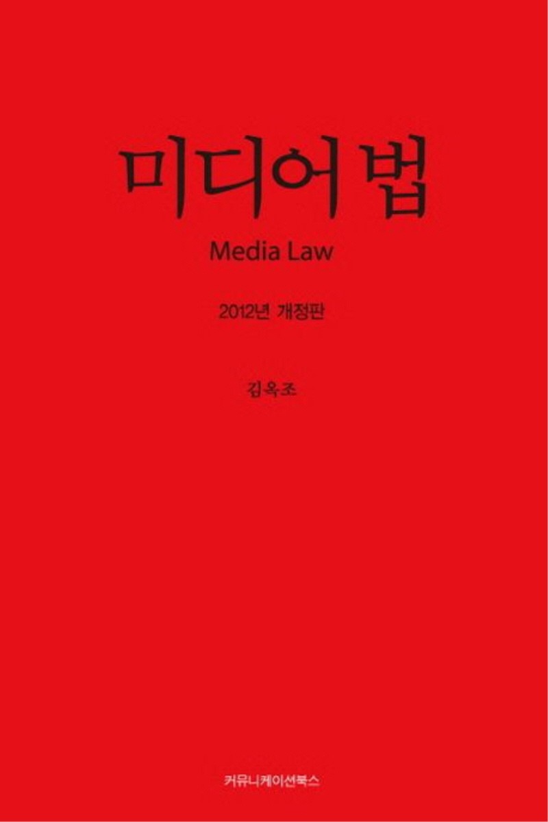 미디어 법(2012) (1학기)