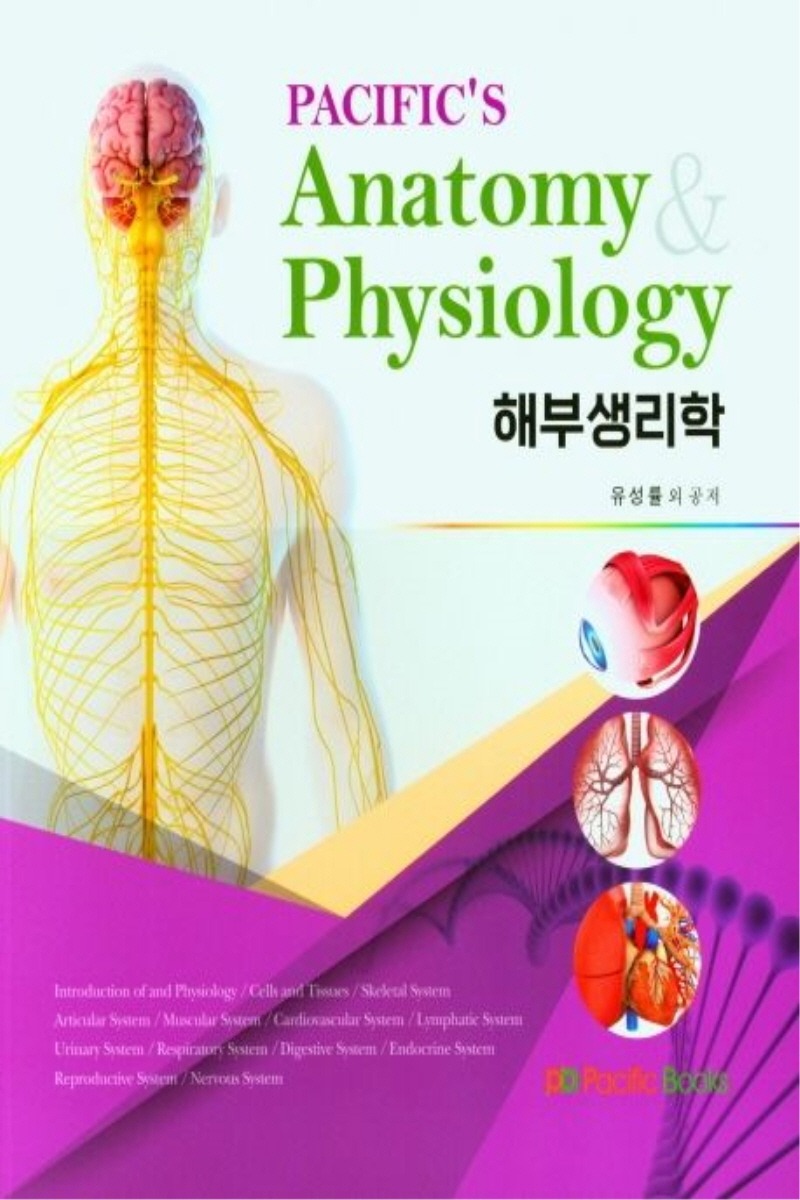 해부생리학(PACIFC&#039;S Anatomy Physiology) (1학기)