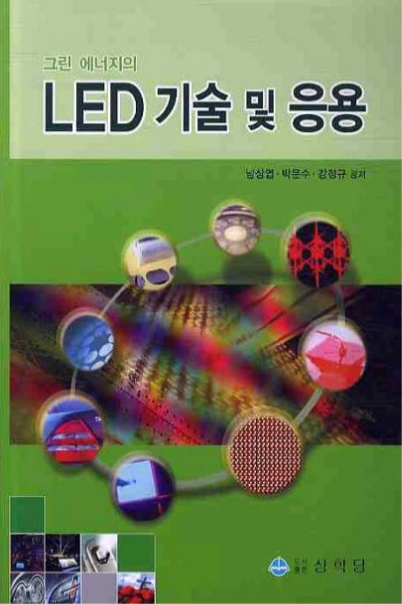 그린 에너지의 LED 기술 및 응용(1학기)