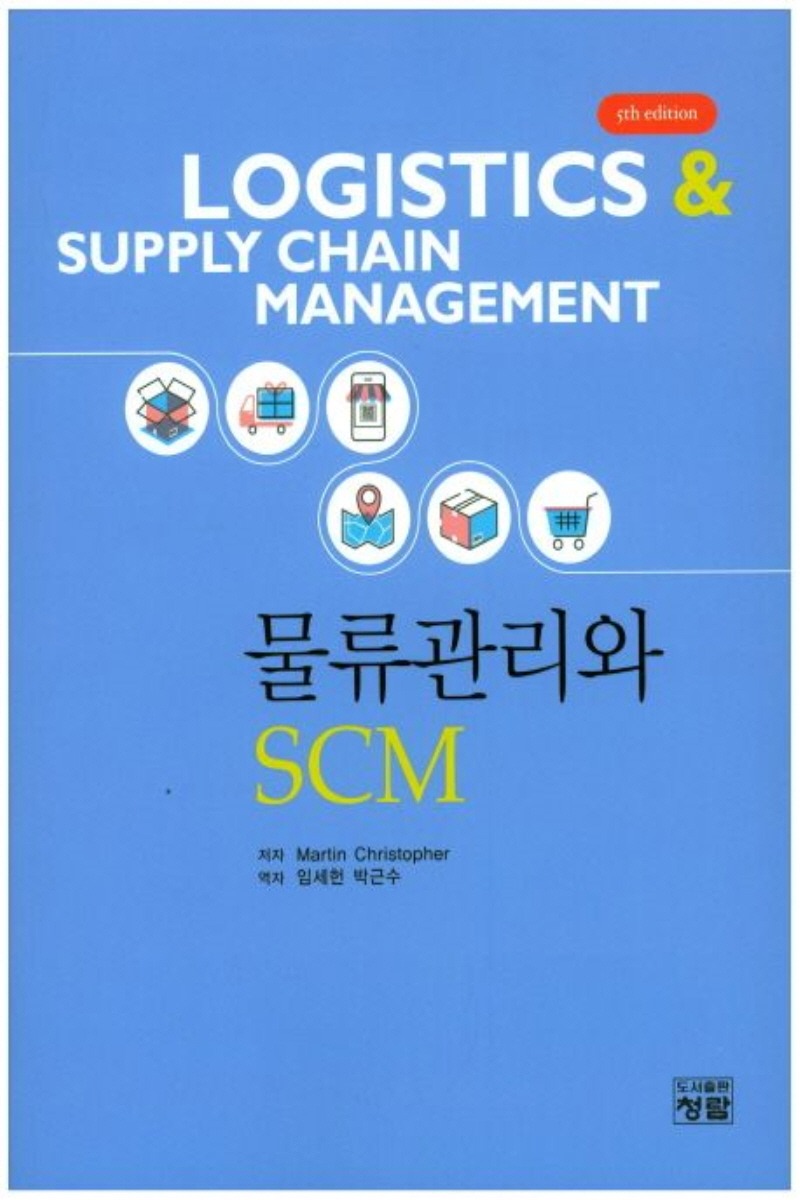 물류관리와 SCM(1학기)