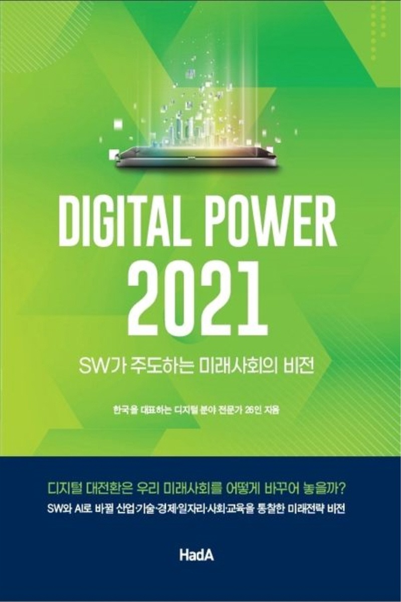 디지털 파워 2021 SW가 주도하는 미래사회의 비전(1학기)