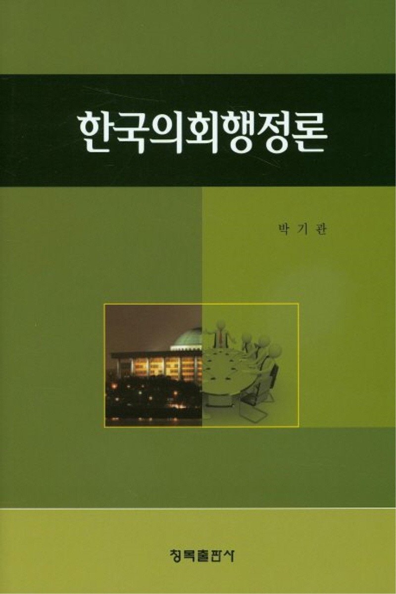한국의회행정론(1학기)