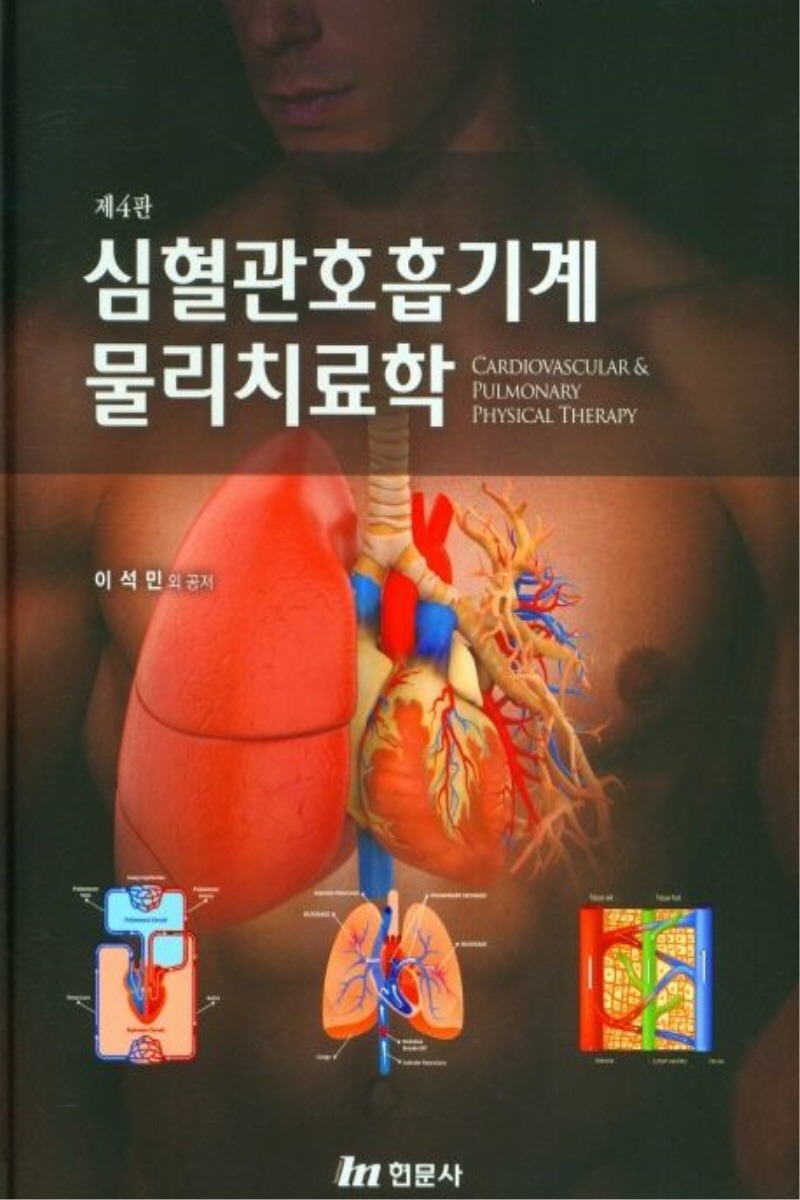 심혈관호흡기계 물리치료학(1학기)